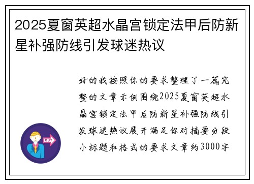 2025夏窗英超水晶宫锁定法甲后防新星补强防线引发球迷热议 2025夏窗英超水晶宫锁定法甲后防新星补强防线引发球迷热议