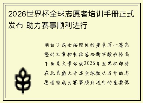 2026世界杯全球志愿者培训手册正式发布 助力赛事顺利进行 2026世界杯全球志愿者培训手册正式发布 助力赛事顺利进行