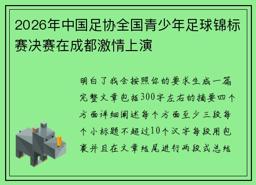 2026年中国足协全国青少年足球锦标赛决赛在成都激情上演 2026年中国足协全国青少年足球锦标赛决赛在成都激情上演