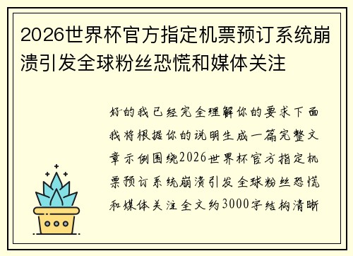 2026世界杯官方指定机票预订系统崩溃引发全球粉丝恐慌和媒体关注