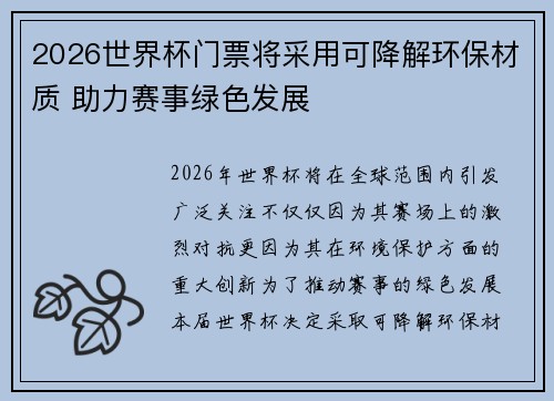 2026世界杯门票将采用可降解环保材质 助力赛事绿色发展