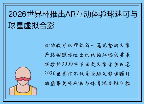 2026世界杯推出AR互动体验球迷可与球星虚拟合影 2026世界杯推出AR互动体验球迷可与球星虚拟合影