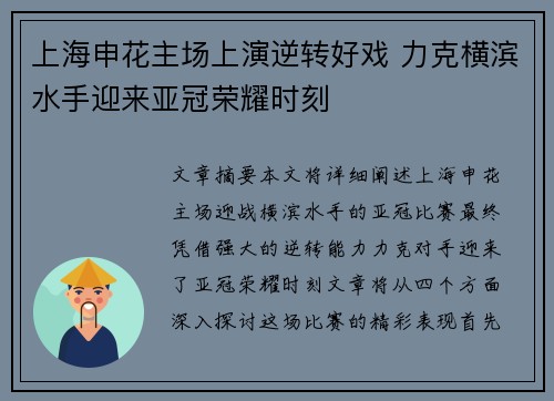 上海申花主场上演逆转好戏 力克横滨水手迎来亚冠荣耀时刻