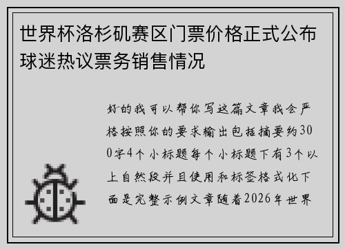 世界杯洛杉矶赛区门票价格正式公布球迷热议票务销售情况 世界杯洛杉矶赛区门票价格正式公布球迷热议票务销售情况