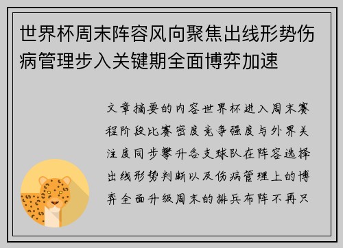 世界杯周末阵容风向聚焦出线形势伤病管理步入关键期全面博弈加速