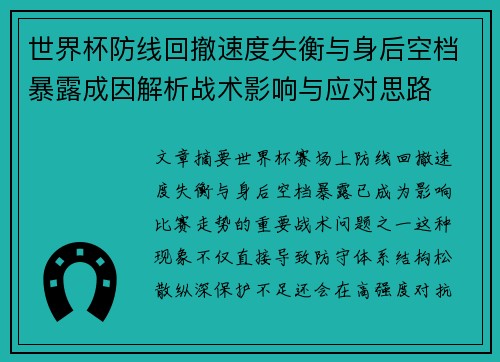 世界杯防线回撤速度失衡与身后空档暴露成因解析战术影响与应对思路