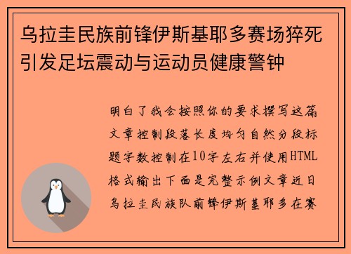 乌拉圭民族前锋伊斯基耶多赛场猝死引发足坛震动与运动员健康警钟