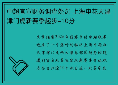 中超官宣财务调查处罚 上海申花天津津门虎新赛季起步-10分