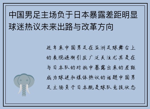 中国男足主场负于日本暴露差距明显球迷热议未来出路与改革方向 中国男足主场负于日本暴露差距明显球迷热议未来出路与改革方向