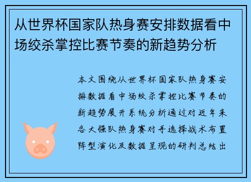 从世界杯国家队热身赛安排数据看中场绞杀掌控比赛节奏的新趋势分析 从世界杯国家队热身赛安排数据看中场绞杀掌控比赛节奏的新趋势分析