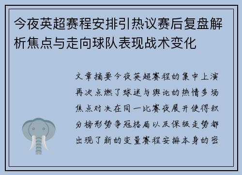 今夜英超赛程安排引热议赛后复盘解析焦点与走向球队表现战术变化 今夜英超赛程安排引热议赛后复盘解析焦点与走向球队表现战术变化