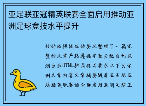亚足联亚冠精英联赛全面启用推动亚洲足球竞技水平提升