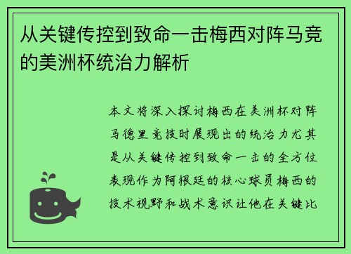 从关键传控到致命一击梅西对阵马竞的美洲杯统治力解析 从关键传控到致命一击梅西对阵马竞的美洲杯统治力解析