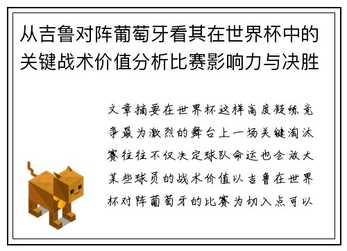 从吉鲁对阵葡萄牙看其在世界杯中的关键战术价值分析比赛影响力与决胜意义