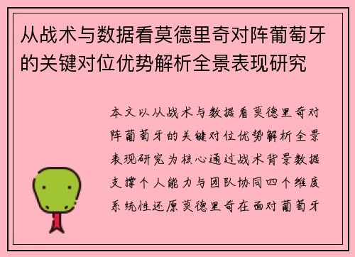 从战术与数据看莫德里奇对阵葡萄牙的关键对位优势解析全景表现研究 从战术与数据看莫德里奇对阵葡萄牙的关键对位优势解析全景表现研究