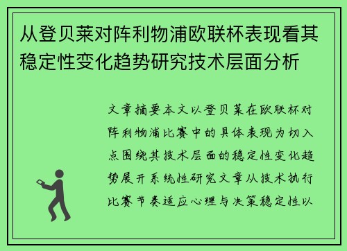 从登贝莱对阵利物浦欧联杯表现看其稳定性变化趋势研究技术层面分析 从登贝莱对阵利物浦欧联杯表现看其稳定性变化趋势研究技术层面分析