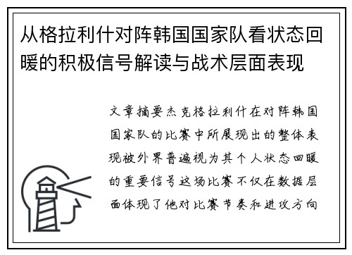 从格拉利什对阵韩国国家队看状态回暖的积极信号解读与战术层面表现
