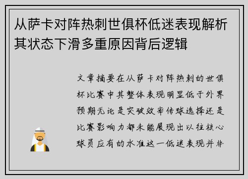 从萨卡对阵热刺世俱杯低迷表现解析其状态下滑多重原因背后逻辑