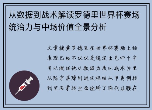 从数据到战术解读罗德里世界杯赛场统治力与中场价值全景分析 从数据到战术解读罗德里世界杯赛场统治力与中场价值全景分析