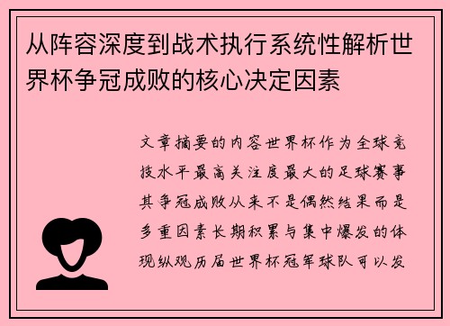 从阵容深度到战术执行系统性解析世界杯争冠成败的核心决定因素