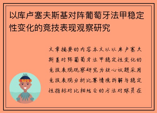 以库卢塞夫斯基对阵葡萄牙法甲稳定性变化的竞技表现观察研究