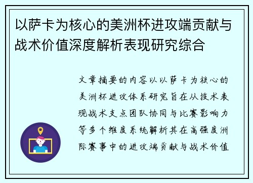 以萨卡为核心的美洲杯进攻端贡献与战术价值深度解析表现研究综合