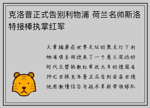 克洛普正式告别利物浦 荷兰名帅斯洛特接棒执掌红军 克洛普正式告别利物浦 荷兰名帅斯洛特接棒执掌红军