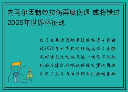 内马尔因韧带拉伤再度伤退 或将错过2026年世界杯征战