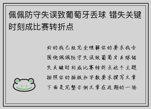 佩佩防守失误致葡萄牙丢球 错失关键时刻成比赛转折点