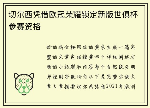 切尔西凭借欧冠荣耀锁定新版世俱杯参赛资格