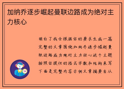 加纳乔逐步崛起曼联边路成为绝对主力核心