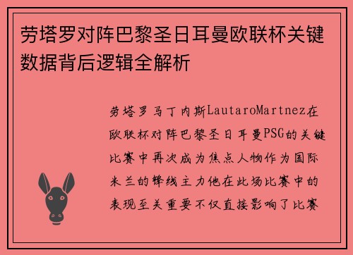 劳塔罗对阵巴黎圣日耳曼欧联杯关键数据背后逻辑全解析