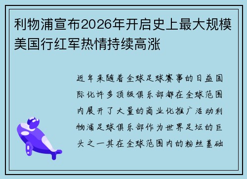 利物浦宣布2026年开启史上最大规模美国行红军热情持续高涨