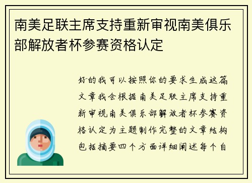 南美足联主席支持重新审视南美俱乐部解放者杯参赛资格认定