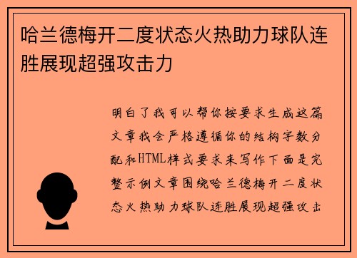 哈兰德梅开二度状态火热助力球队连胜展现超强攻击力