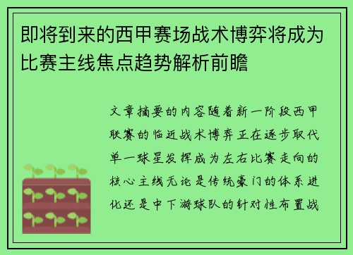 即将到来的西甲赛场战术博弈将成为比赛主线焦点趋势解析前瞻