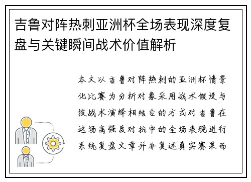 吉鲁对阵热刺亚洲杯全场表现深度复盘与关键瞬间战术价值解析