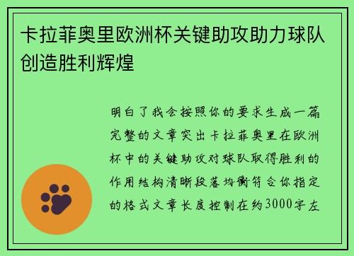 卡拉菲奥里欧洲杯关键助攻助力球队创造胜利辉煌