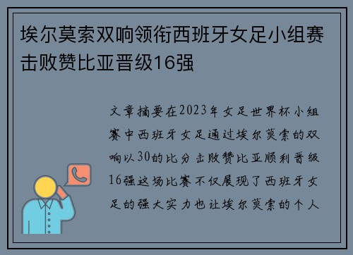 埃尔莫索双响领衔西班牙女足小组赛击败赞比亚晋级16强
