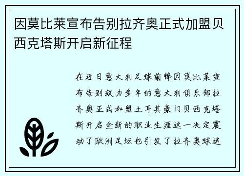 因莫比莱宣布告别拉齐奥正式加盟贝西克塔斯开启新征程 因莫比莱宣布告别拉齐奥正式加盟贝西克塔斯开启新征程
