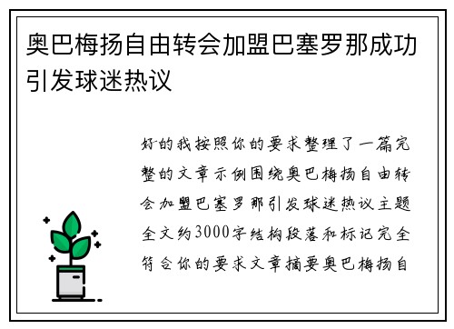 奥巴梅扬自由转会加盟巴塞罗那成功引发球迷热议