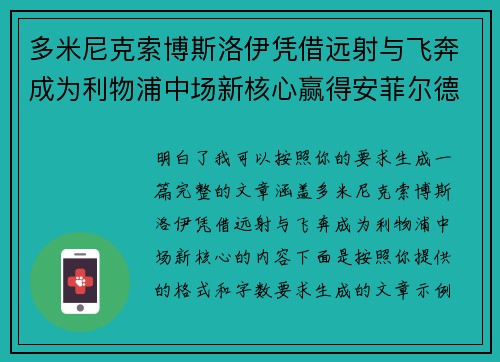 多米尼克索博斯洛伊凭借远射与飞奔成为利物浦中场新核心赢得安菲尔德球迷心