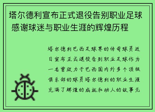 塔尔德利宣布正式退役告别职业足球 感谢球迷与职业生涯的辉煌历程