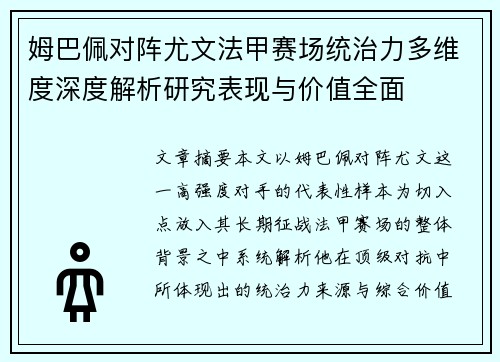 姆巴佩对阵尤文法甲赛场统治力多维度深度解析研究表现与价值全面