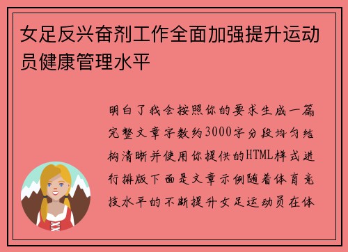 女足反兴奋剂工作全面加强提升运动员健康管理水平 女足反兴奋剂工作全面加强提升运动员健康管理水平