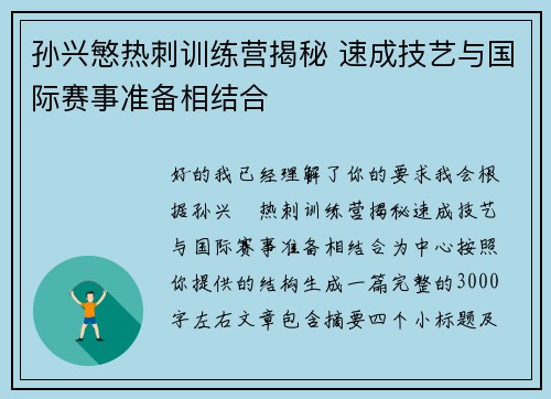 孙兴慜热刺训练营揭秘 速成技艺与国际赛事准备相结合