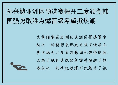 孙兴慜亚洲区预选赛梅开二度领衔韩国强势取胜点燃晋级希望掀热潮 孙兴慜亚洲区预选赛梅开二度领衔韩国强势取胜点燃晋级希望掀热潮