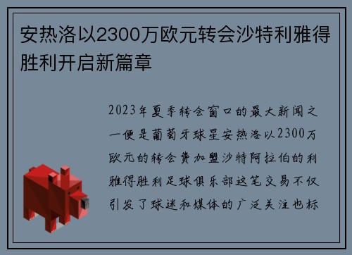 安热洛以2300万欧元转会沙特利雅得胜利开启新篇章 安热洛以2300万欧元转会沙特利雅得胜利开启新篇章
