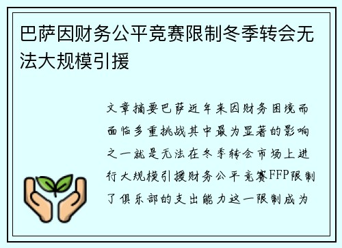巴萨因财务公平竞赛限制冬季转会无法大规模引援 巴萨因财务公平竞赛限制冬季转会无法大规模引援
