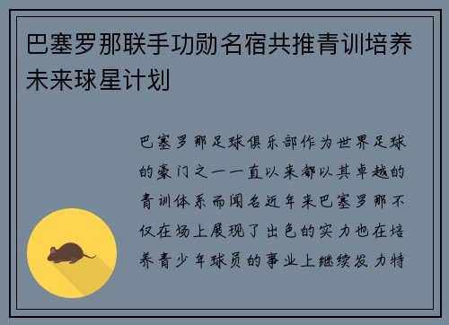 巴塞罗那联手功勋名宿共推青训培养未来球星计划